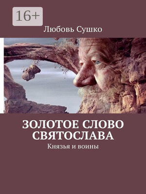 cover image of Золотое Слово Святослава. Князья и воины